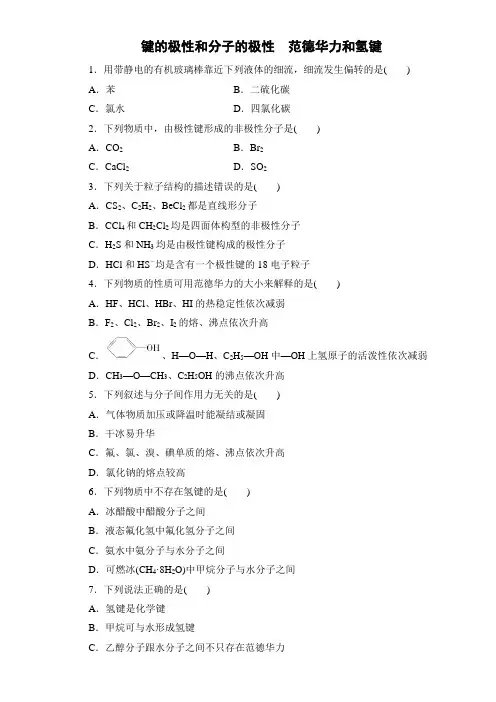 高中化学人教版选修三范德华力和氢键word版含解析