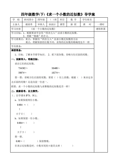 四年级数学《求一个小数的近似数》导学案