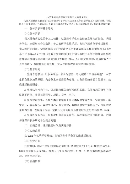 小学课后服务实施方案