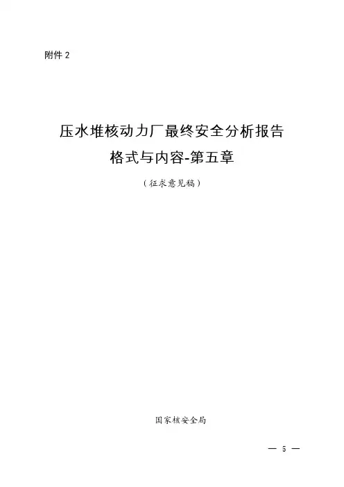 压水堆核动力厂最终安全分析报告格式与内容-第五章及编制说明