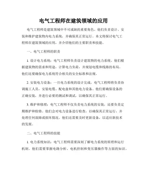 电气工程师在建筑领域的应用