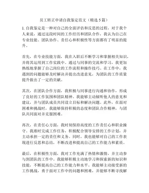 员工转正申请自我鉴定范文(精选5篇)