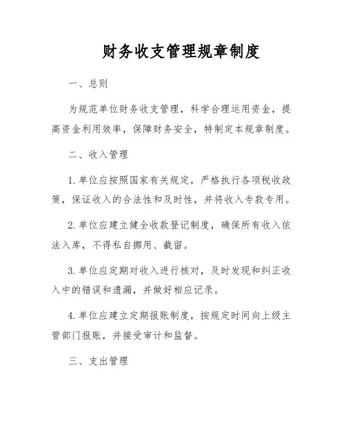 财务收支管理规章制度