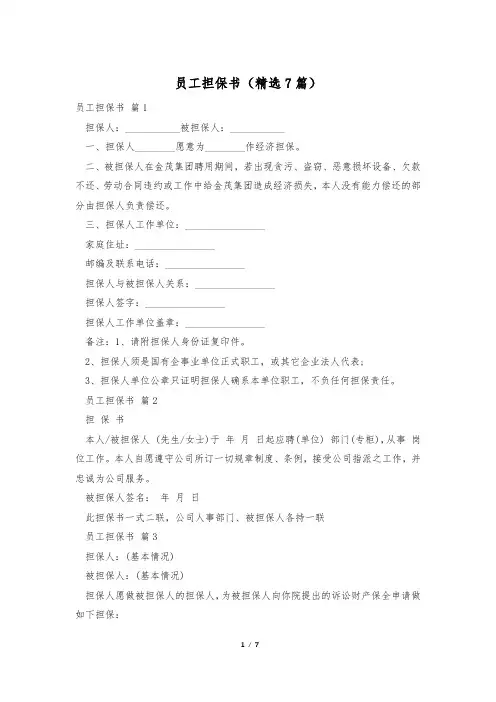 员工担保书(精选7篇)