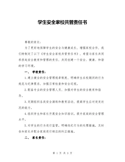 学生安全家校共管责任书