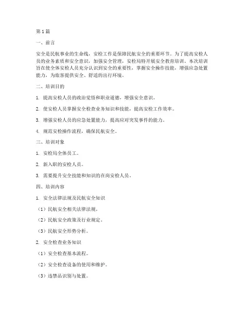 安检局安全教育培训(2篇)