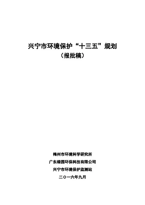 兴宁环境保护十三五规划