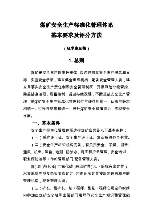 煤矿安全生产标准化管理体系基本要求及评分方法