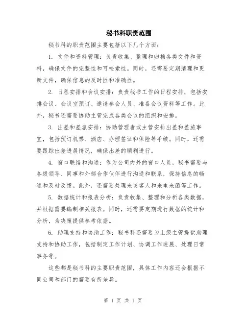 秘书科职责范围