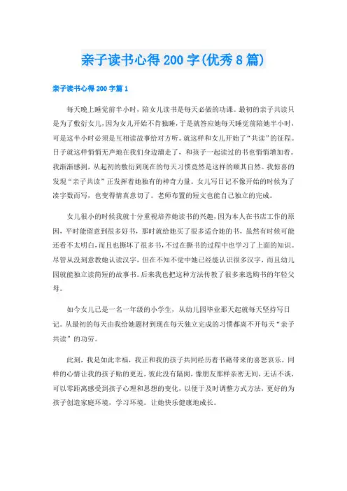 亲子读书心得200字(优秀8篇)
