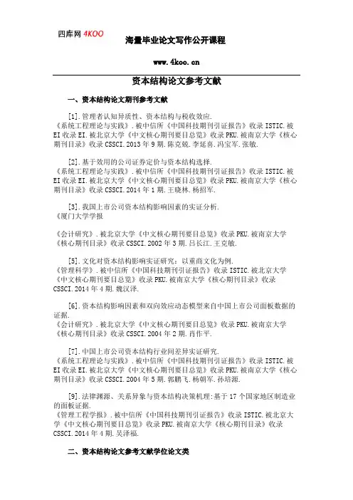 资本结构论文参考文献范例
