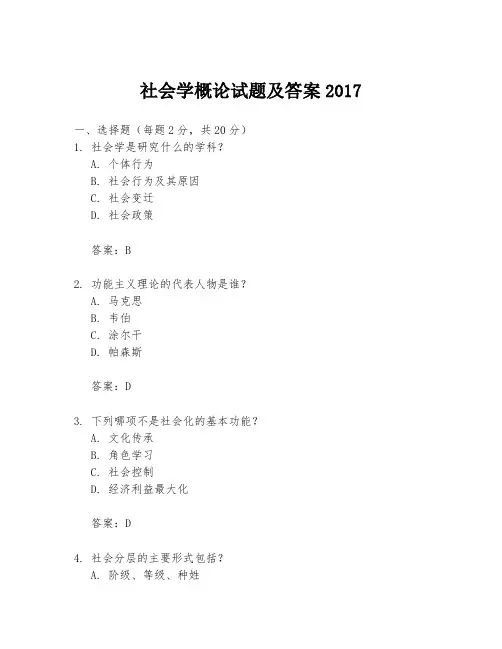 社会学概论试题及答案2017