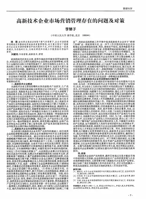 高新技术企业市场营销管理存在的问题及对策