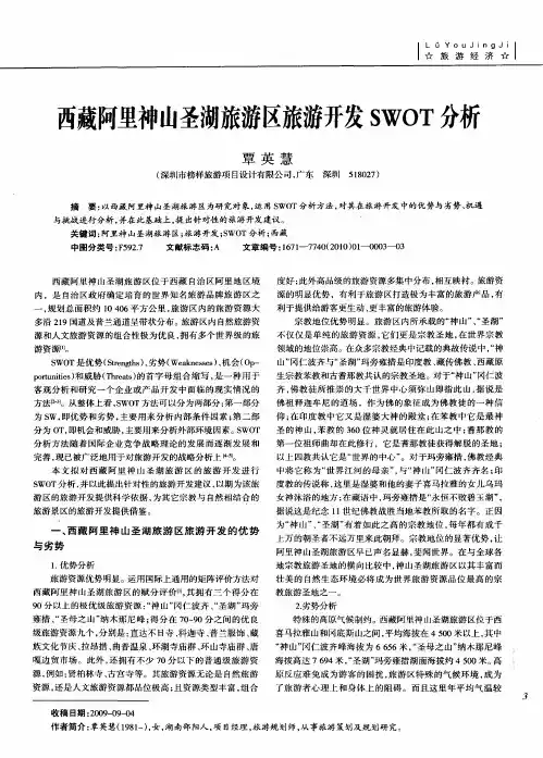 西藏阿里神山圣湖旅游区旅游开发SWOT分析