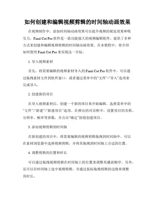 如何创建和编辑视频剪辑的时间轴动画效果