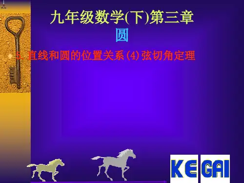 直线和圆的位置关系(3)弦切角定理PPT课件
