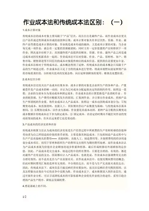 作业成本法和传统成本法区别