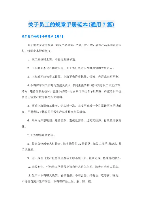 关于员工的规章手册范本(通用7篇)