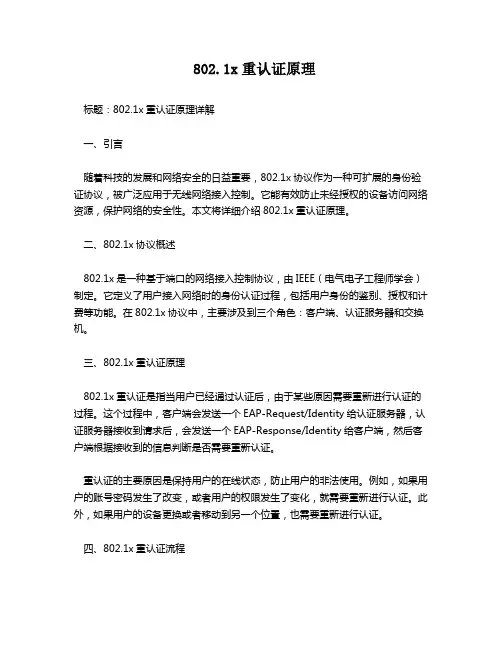  802.1x重认证原理