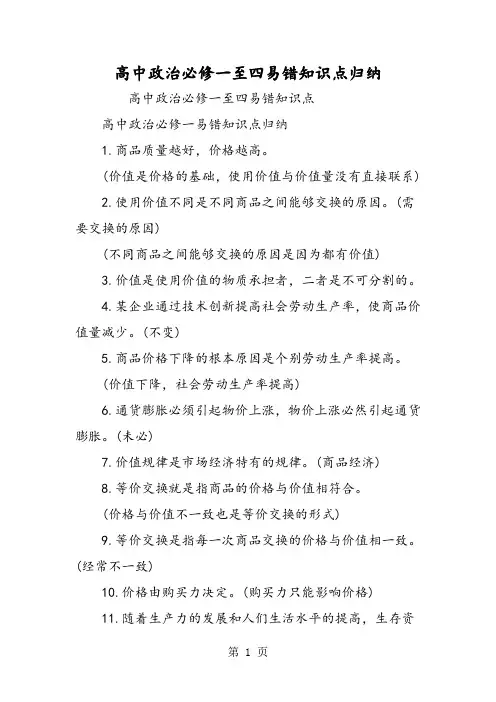 2019精选教育高中政治必修一至四易错知识点归纳.doc