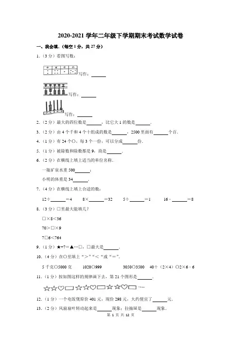 2020-2021学年二年级下期末考试数学试卷及答案解析