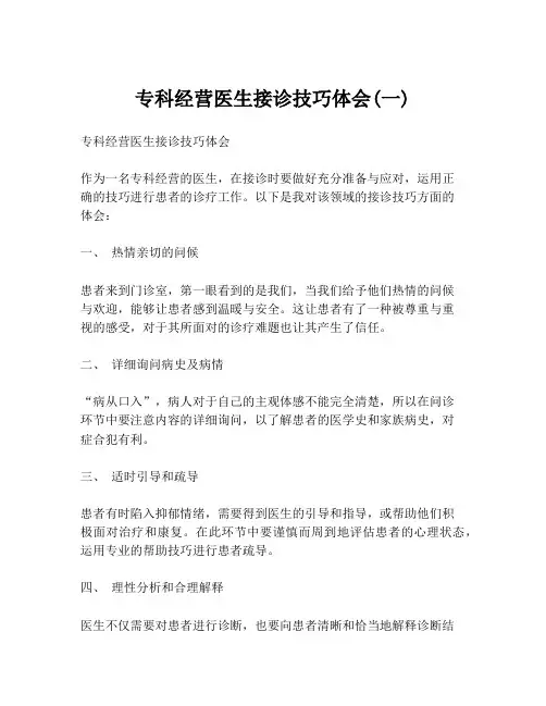 专科经营医生接诊技巧体会(一)