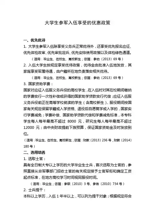 大学生参军入伍享受的优惠政策