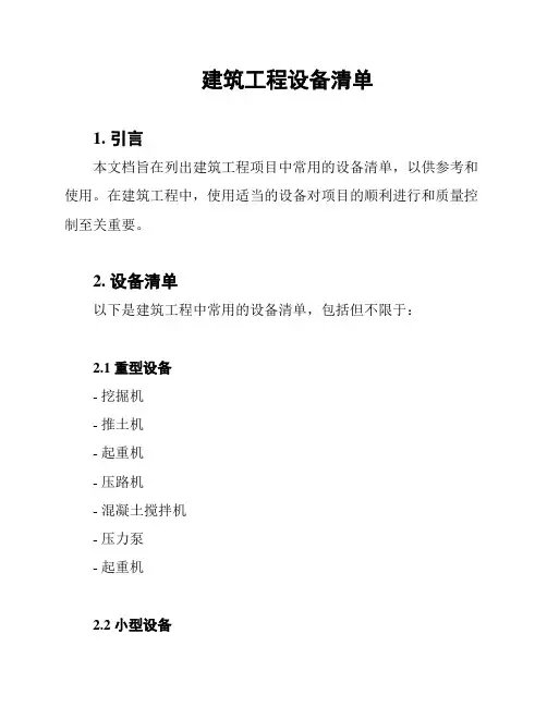 建筑工程设备清单