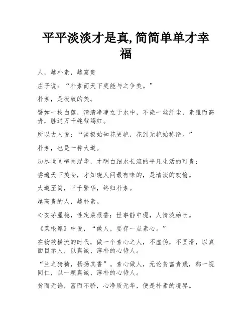平平淡淡才是真,简简单单才幸福
