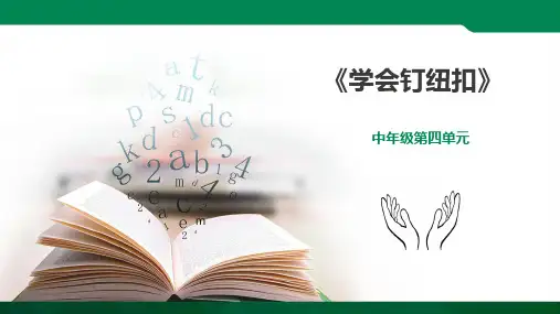 《学会钉纽扣》小学中年级综合实践PPT课件