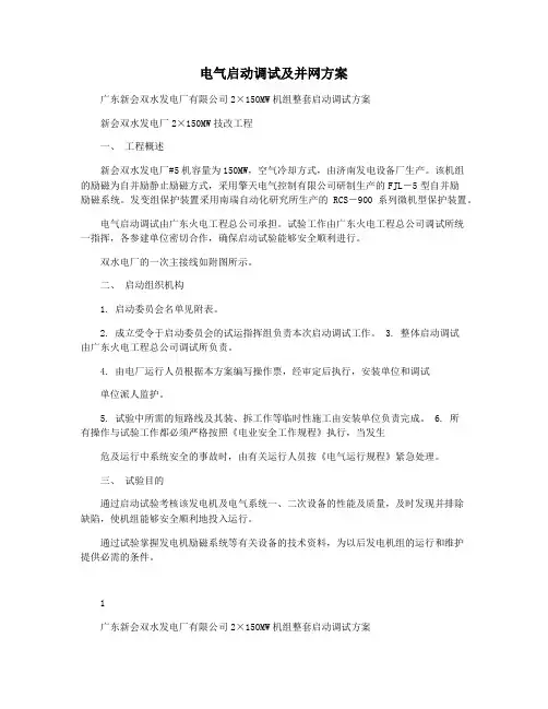 电气启动调试及并网方案