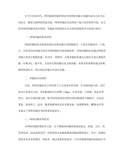 网络数据传输管理技术的网络传输方案(九)
