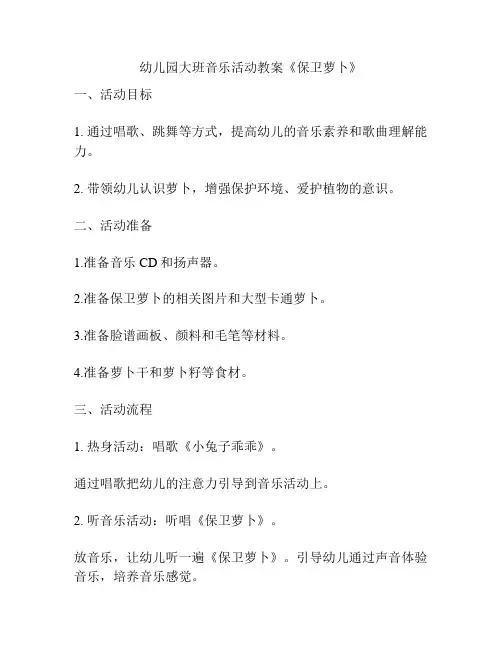 幼儿园大班音乐活动教案《保卫萝卜》