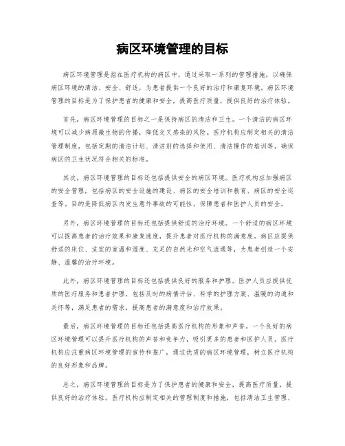 病区环境管理的目标