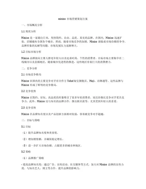 miniso市场营销策划方案