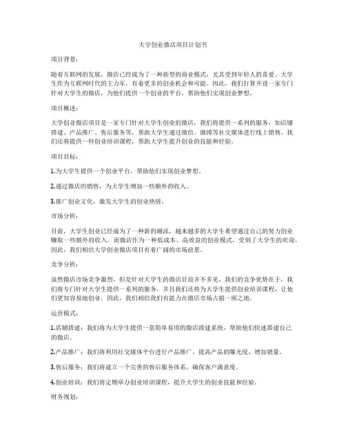 大学创业微店项目计划书
