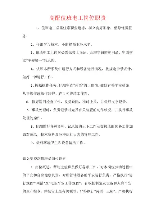 高配值班电工岗位职责