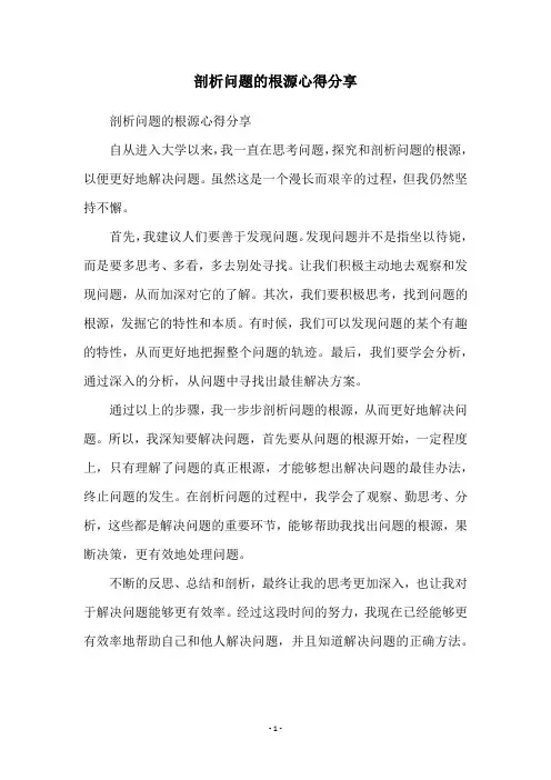 剖析问题的根源心得分享