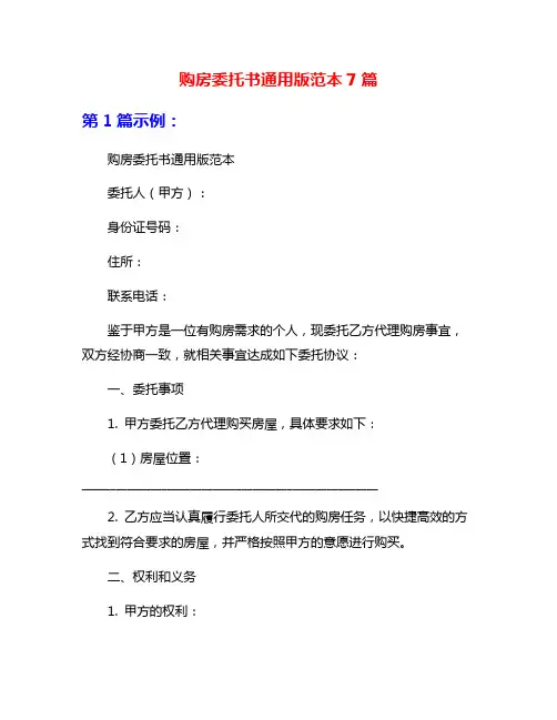 购房委托书通用版范本7篇