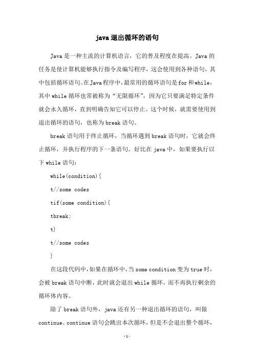 java退出循环的语句