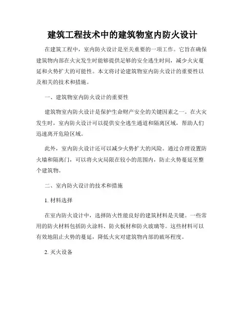 建筑工程技术中的建筑物室内防火设计