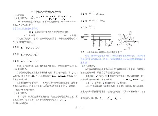 中性点不接地系统运行方式