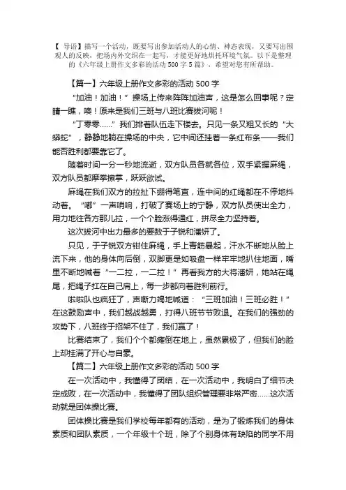 六年级上册作文多彩的活动500字5篇