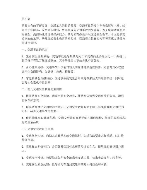幼儿园安全教育交通事故(3篇)