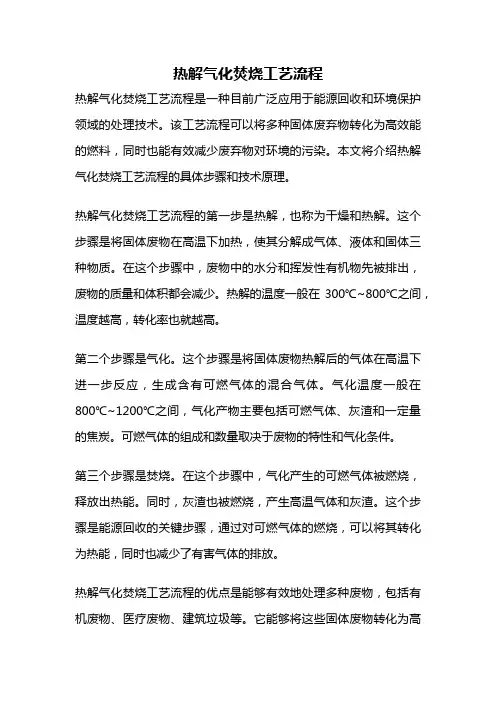 热解气化焚烧工艺流程