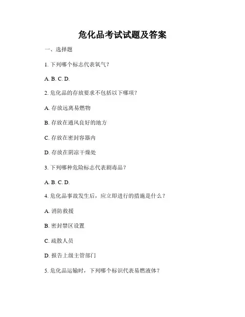 危化品考试试题及答案