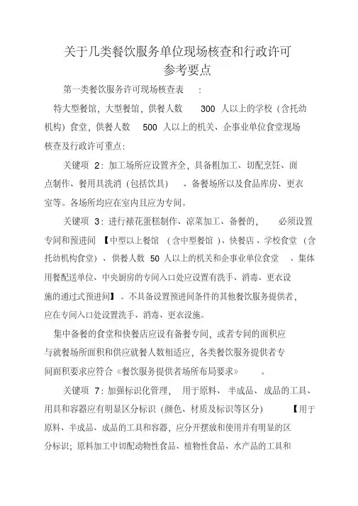 关于几类餐饮服务单位现场核查和行政许可参考要点
