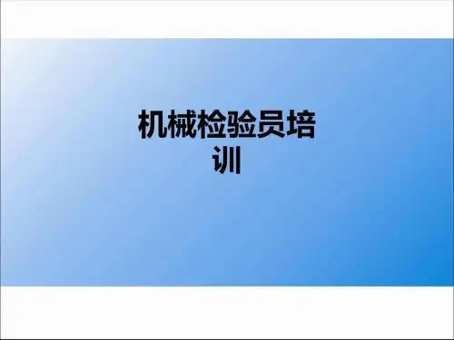 机械检验员培训PPT课件