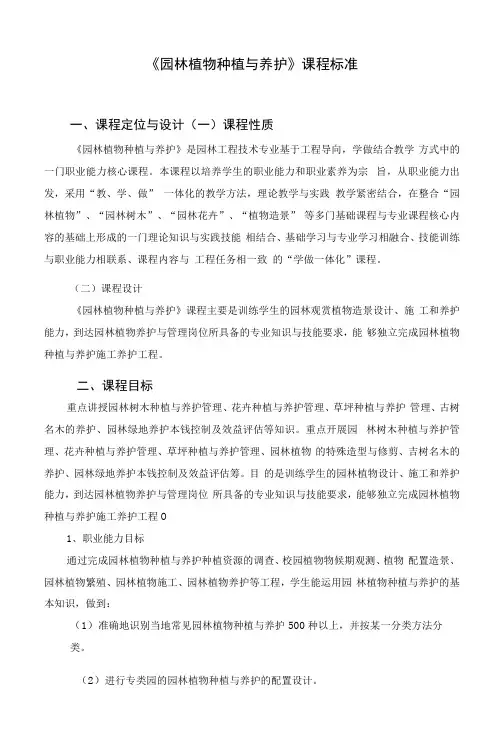 《园林植物种植与养护》课程标准