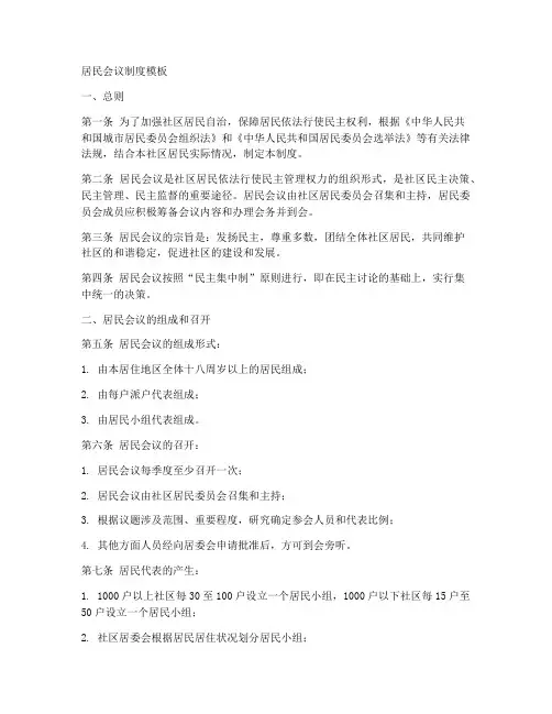 居民会议制度模板